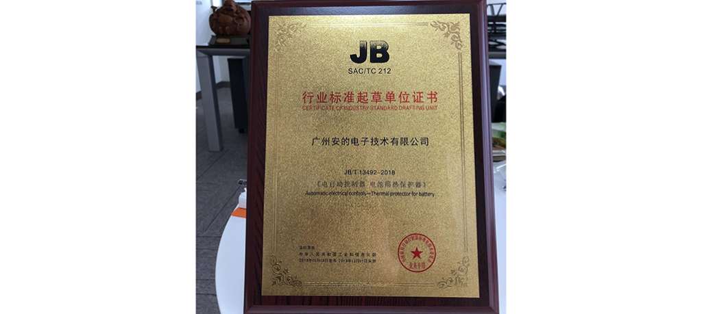 2019.03 广州安的电子获得电池用热保护器行业标准起草单位证书