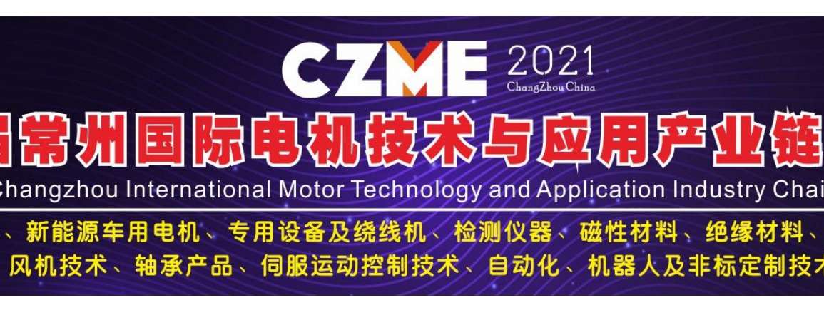相约龙城，2021年第七届常州国际电机技术与应用产业链博览会（CZMZ2021）参展公告
