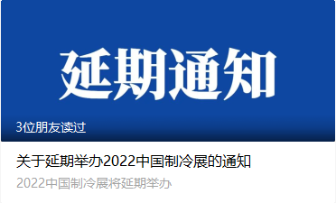 （CR2022）中国制冷展·重庆站 “暂缓公告”