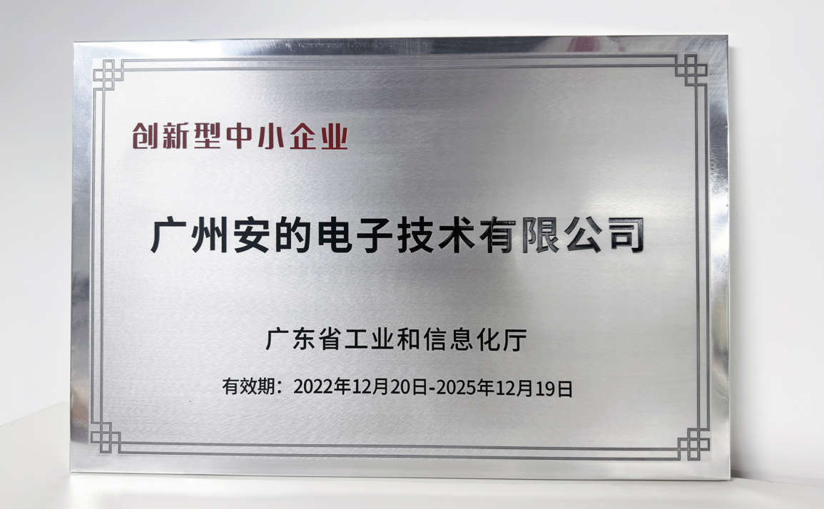 广州安的电子技术有限公司-荣获“创新型中小型企业”称号